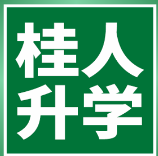 上岸率98.3%，公办率82.6%，广西桂人升学专升本是如何做到的？