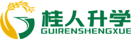 广西桂人升学专升本考试培训中心